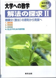 大学への数学　解法の探求　Ⅱ 微積分(数Ⅲ)の原則から発展へ 