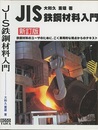 JIS鉄鋼材料入門 （新訂版） 鉄鋼材料のユーザのために、ごく実用的な視点からのテキスト 