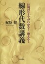 線形代数講義 行列のヒミツがわかる！使える！ 