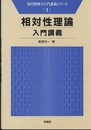 相対性理論入門講義  