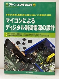マイコンによるディジタル制御電源の設計  