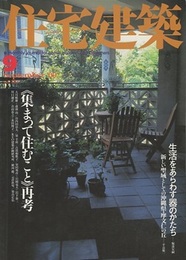 (雑誌) 住宅建築　2000年 9月号 ：《集まって住むこと》再考  