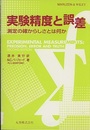 実験精度と誤差 測定の確からしさとは何か 