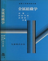 金属組織学  
