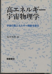 高エネルギー宇宙物理学 宇宙の高エネルギー現象を探る 