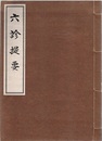 和漢医学　六診提要  