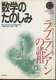 （数学のたのしみ）ラプラシアンの諸相  