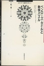 ペンローズ・タイルと数学パズル  