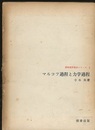 マルコフ過程と力学過程  