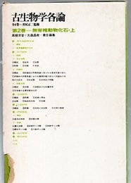 古生物学各論　2　無脊椎動物化石・上  