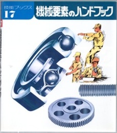 機械要素のハンドブック  