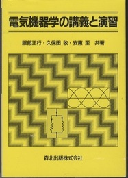電気機器学の講義と演習  