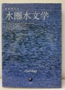 水圏水文学  