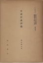 火成岩成因論 地質学及び古生物学/鉱物学及び岩石学 （鉱物・岩石） 