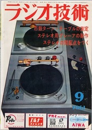 雑誌　ラジオ技術　第15巻　第 9号通巻176号（1961年 9月号） 特集：ステレオ用ターン・テーブル 