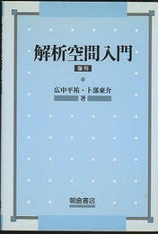 解析空間入門　復刊  