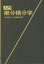 入門 微分積分学  