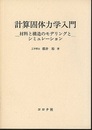 計算固体力学入門 材料と構造のモデリングとシミュレーション 