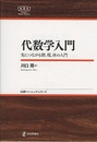 代数学入門 先につながる群、環、体の入門 