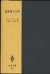 初等量子力学 量子化学の基礎理論 