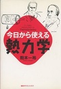 今日から使える熱力学  
