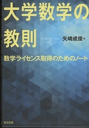 大学数学の教則 数学ライセンス取得のためのノート 