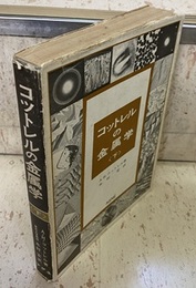 コットレルの金属学〈下巻〉  