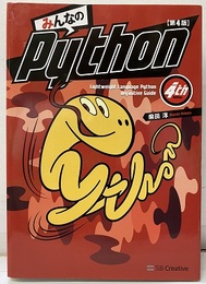 みんなのPython　第4版  
