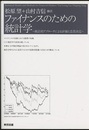 ファイナンスのための統計学 統計的アプローチによる評価と意思決定 
