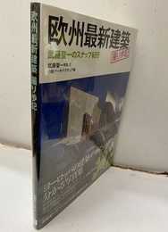 欧州最新建築 武藤聖一のスナップ紀行 