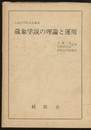 蔵象学説の理論と運用  