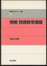 例解　物理数学演習  