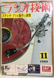 雑誌　ラジオ技術　第16巻11号通巻190号 特集：最新ステレオ・プリアンプの製作と調整 