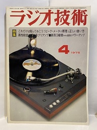 雑誌　ラジオ技術　第29巻 4号 通巻345号 特集：ピーク・メータの原理と正しい使い方 