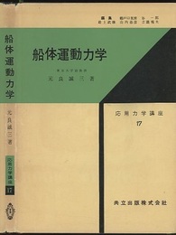船体運動力学【旧版】  