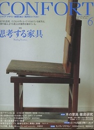 (雑誌) コンフォルト（特集）思考する家具  