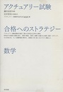 アクチュアリー試験　合格へのストラテジー　数学 （旧版）  