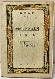 学的に見た日本刀  