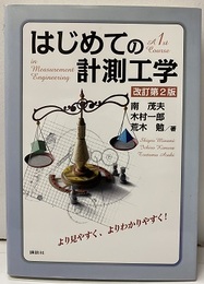 はじめての計測工学（改訂第2版）  