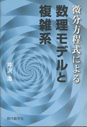 微分方程式による数理モデルと複雑系  