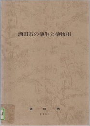 酒田市の植生と植物相 酒田市現存植生調査（1979-1980）報告書 