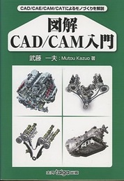 図解CAD/CAM入門  