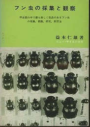 フン虫の採集と観察 甲虫類の中で最も美しく気品のあるフン虫の採集、観察、研究、飼育法 