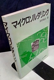 マイクロソルダリング  