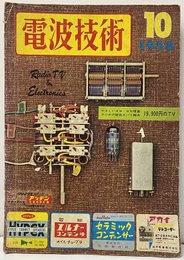 電波技術 6巻10号通巻 70号 手軽に楽しめる45/45立体再生ほか 