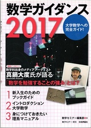 数学ガイダンス2017  