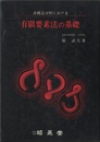非構造分野における有限要素法の基礎  
