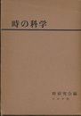 時の科学  