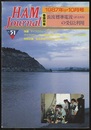 ハム・ジャーナル（Ham Journal）No. 51　長波標準電波の受信と利用  