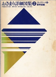 おさまり詳細図集2（コンクリート造・鉄骨造編）  